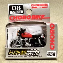チョロバイ・No.08 ホンダ ドリームCB400Four・CHOROBIKEのサムネイル