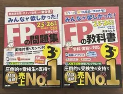 2025-2026年版 みんなが欲しかった！FPの教科書・問題集3級 2冊セット