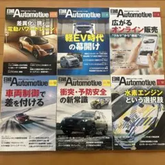 日経Automotive 2020年5月号から8月号 セット - メルカリ