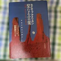 ネイティブ・アメリカン聖なる言葉 宇宙の響きを聴け