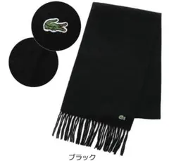 LACOSTE マフラー