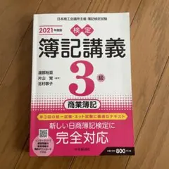 簿記講義 3級 商業簿記 2021年版 - メルカリ