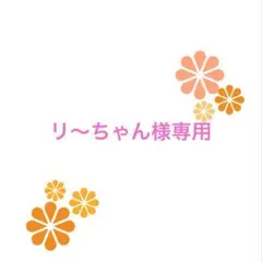 リ〜ちゃん様専用ページ