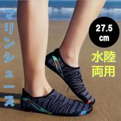 マリンシューズ 27.5　グレー　水陸両用アクアシューズ ウォーターシューズ