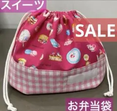 巾着856番　お弁当袋　隠しマチタイプ★スイーツ柄　ギンガムチェック