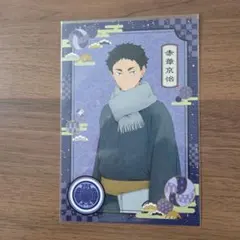 ハイキュー赤葦京治ポストカード