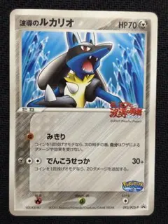 波導のルカリオ 093/PCG-P ポケパーク ミュウと波導の勇者ルカリオ