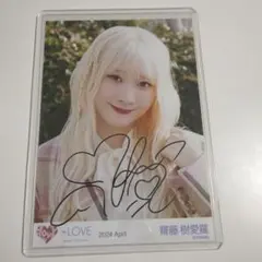 齋藤樹愛羅 直筆 イコラブ 呪って呪って ヨリ 2024 April