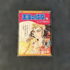 月刊プリンセス7月号付録 王家の紋章 コミックスふう伝言BOOK メモ帳