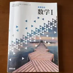 値下げ！高校数学 I 数研出版