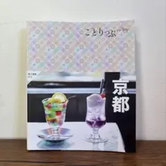 ことりっぷ　京都／昭文社／目立った傷や汚れなし