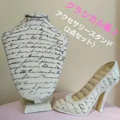 【美品・少し訳アリ未使用】アクセサリースタンド アンティーク風 《2点セット》