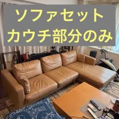 ArmoniaソファセットK-071EP キャメル 左カウチ【カウチ部分】