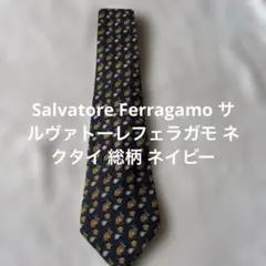 サルヴァトーレフェラガモ ネクタイ 総柄 ネイビー