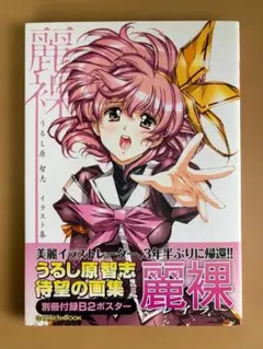 うるし原智志 イラスト集 麗裸 別冊付録B2ポスター付