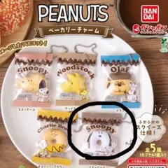 PEANUTS スヌーピー ベーカリーチャーム　スヌーピーB
