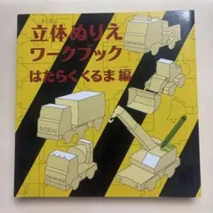 立体ぬりえワークブック はたらくくるま編