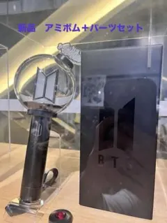 公式 最新 BTS アミボム ver.4 ARMY ＋パーツ 正規品