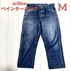 ペインターデニム ワークパンツ