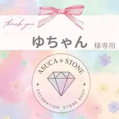 ゆちゃん様
