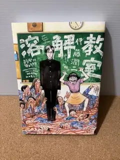 溶解教室　伊藤潤二