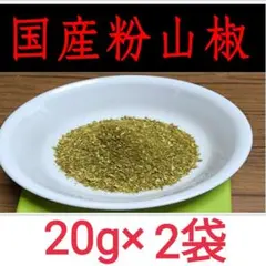 【最高級】粉山椒 和歌山県有田産 ぶどう山椒 20g 乾燥 うなぎ　×2袋のサムネイル