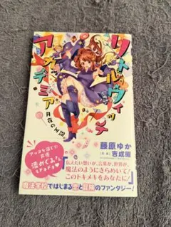 リトルウィッチアカデミア 月夜の王冠 藤原ゆか
