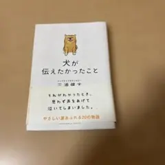 犬が伝えたかったこと 三浦健大