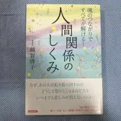 魂のつながりですべてが解ける!人間関係のしくみ