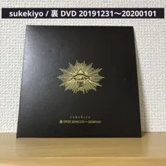 2026年最新】sukekiyo cdの人気アイテム - メルカリ