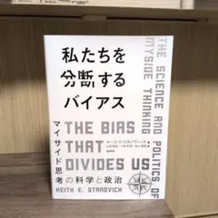 私たちを分断するバイアス : マイサイド思考の科学と政治