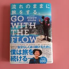 流れのままに旅をする。 GO WITH THE FLOW