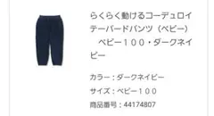 らくらく動けるコーデュロイパンツ ベビー100 ダークネイビー