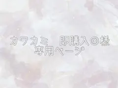 カワカミ　即購入◎様専用ページ