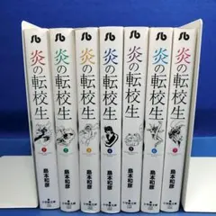 全巻セット】炎の転校生 1～7巻 文庫版 島本和彦 - メルカリ