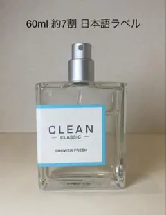 【60ml約7割】クリーン クラシック シャワーフレッシュ オードパルファムのサムネイル