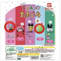 たまごっち えもふぃぐ　くちぱっち　くさっち　まとめ売り