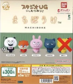 スタジオUG にしむらゆうじ まちぼうけ