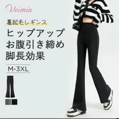 VEIMIA 裏起毛 フレアレギンス XLブラック