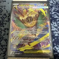 メガルチャブルex SAR MEGA ハイクラスパック MEGAドリームex