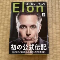 イーロン・マスク 上
