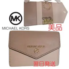 6連　小銭入キーケース　MICHAEL KORS レザー ピンクベージュ　美品