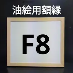 AG21 F8 油絵用額縁　キャンバス用額縁　油絵用フレーム 油彩用