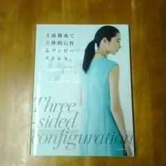 3面構成で立体的に作るワンピースドレス。