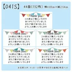 【041S】サンキューシール