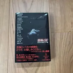 恐怖とSF 日本SF作家クラブ編 ハヤカワ文庫JA