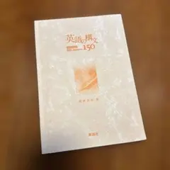 英語の構文150 : upgraded 99 lessons