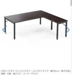 L字ローデスク