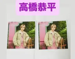 なにわ男子　ファミクラストアアンバサダー　ましかくフォト　高橋恭平　2枚セット
