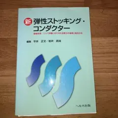 弾性ストッキングコンダクター
